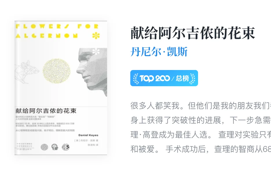 最近三年一直在读社科、历史、技术方面的书，因为最开始觉得小说和文学全是矫揉造作的编故事，读完也不会有什么收获，直到今天读完了这本《献给阿尔吉侬的花束》。他躺在我的书单里面很久，最初加入进来也只是因为他属于科幻这个类别，而科幻是我最喜欢的题材，我读过好几遍《三体》，读完了《银河帝国》系列，但没有一本书能像《献给阿尔吉侬的花束》带给我的震撼与感动。

我想，我还是要多读一些文学类的书，这里面蕴含着大量为人处事的宝藏，这些作家都有着最深刻的想象力，这些构思和想讲述的故事丝毫不逊色于“古筝行动”、“水滴摧毁地球舰队”、“吉斯卡心灵感应”。

在今天，很多人都在用 AI 去阅读和写作——我认为这是很荒诞的事情，就好比你用了精美的纸箱在给自己盖一座大房子。

传记、历史可以丰富我们的阅历，帮我们了解到那些从未听闻的人和事；技术、商业可以帮我们精进工作能力或者商业头脑，帮我们更好的工作和生活；科幻、文学则能丰富我们的想象力，让我们体验到人类这个物种独一无二“思维特长”。

阅读吧！写作吧！对了，“如果你有机会，请放一些花在后院的阿尔吉侬坟上”